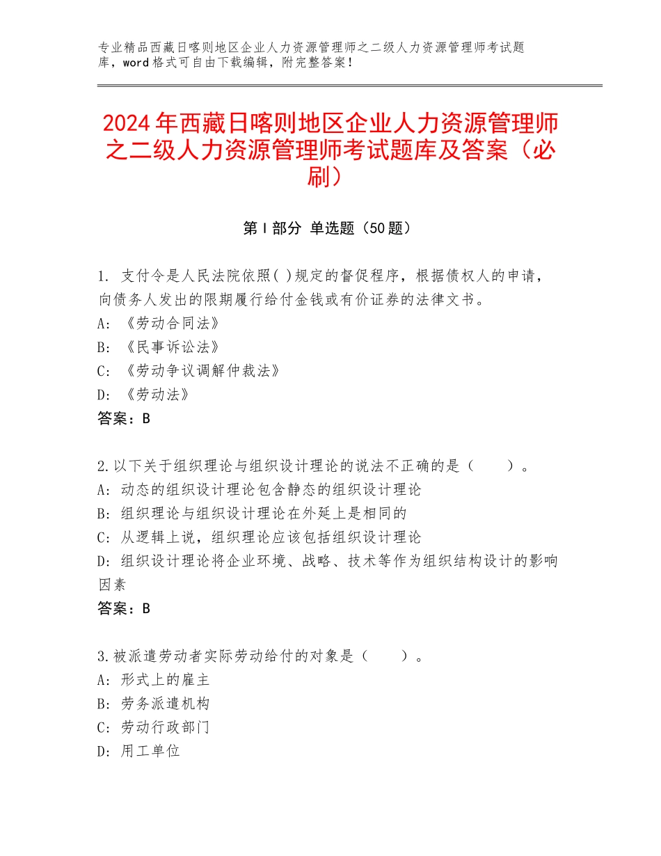 2024年西藏日喀则地区企业人力资源管理师之二级人力资源管理师考试题库及答案（必刷）_第1页