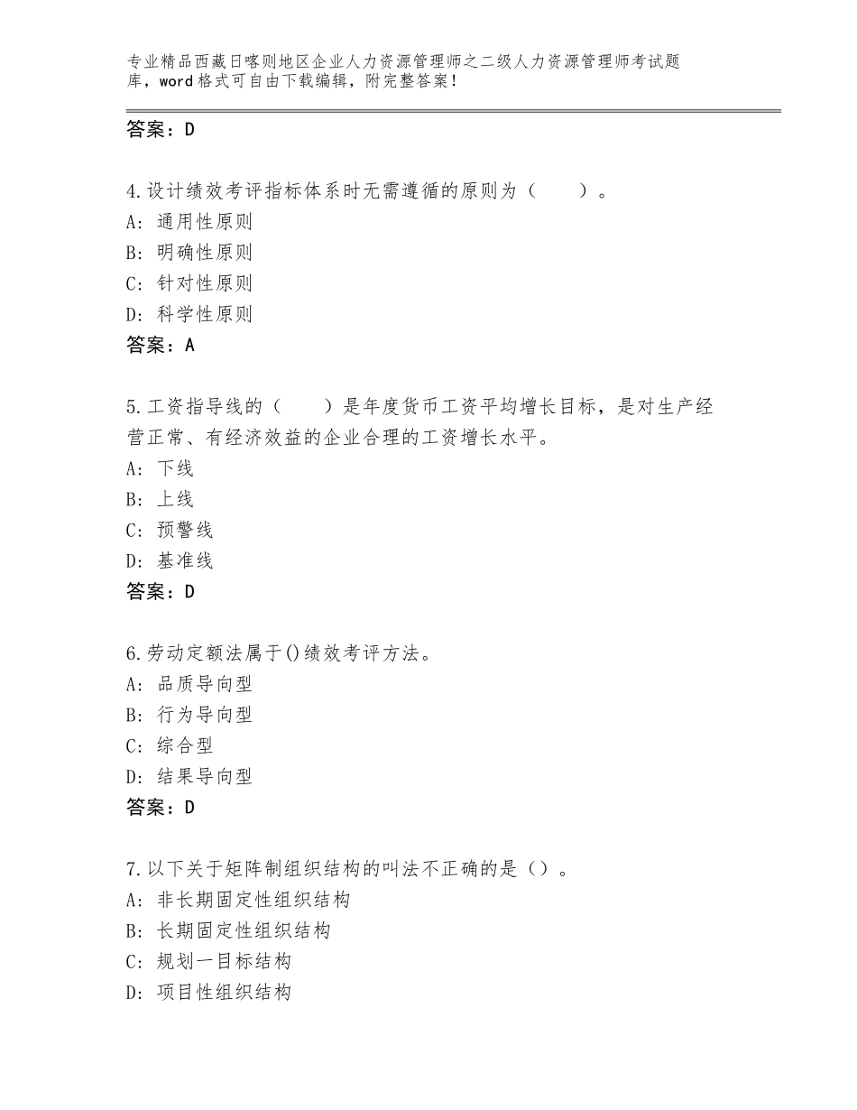 2024年西藏日喀则地区企业人力资源管理师之二级人力资源管理师考试题库及答案（必刷）_第2页