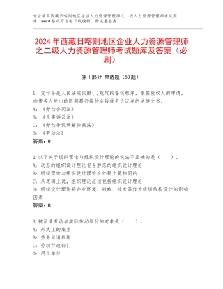 2024年西藏日喀则地区企业人力资源管理师之二级人力资源管理师考试题库及答案（必刷）