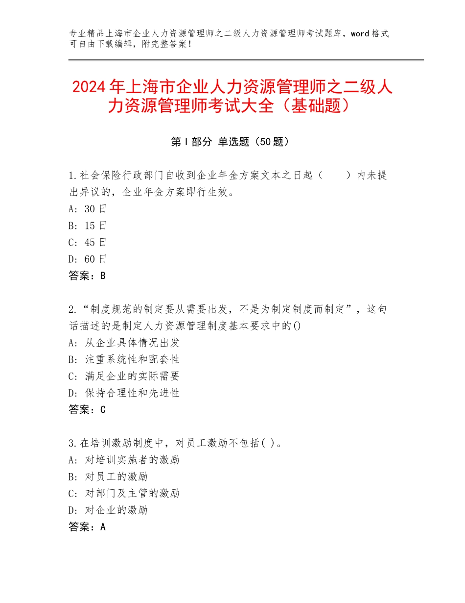2024年上海市企业人力资源管理师之二级人力资源管理师考试大全（基础题）_第1页