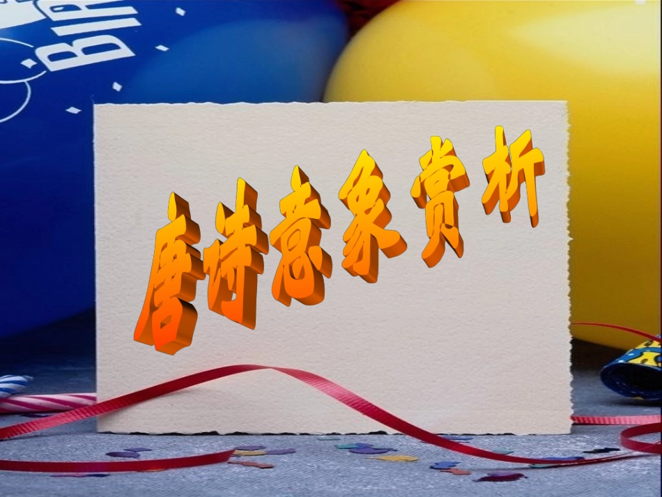 唐诗意象分析_第1页