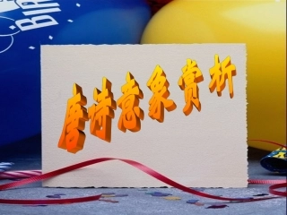 唐诗意象分析