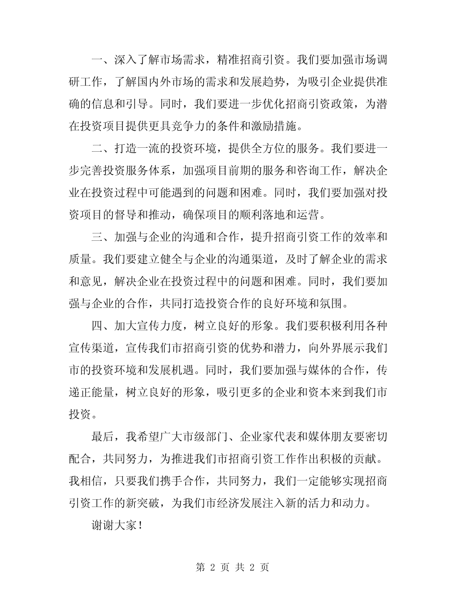 2024年市长在全市招商引资推进工作会议上的讲话精编 _第2页