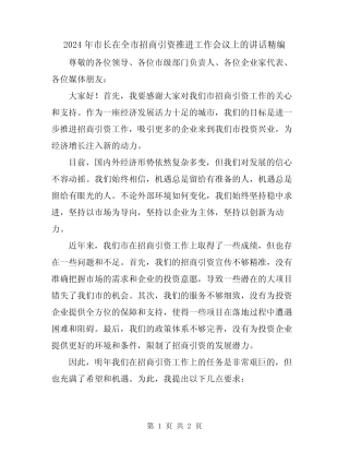 2024年市长在全市招商引资推进工作会议上的讲话精编 