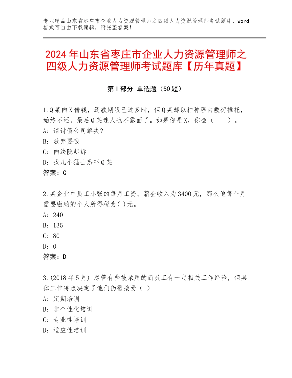 2024年山东省枣庄市企业人力资源管理师之四级人力资源管理师考试题库【历年真题】_第1页