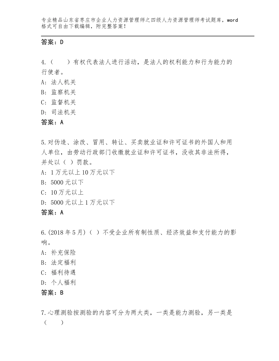 2024年山东省枣庄市企业人力资源管理师之四级人力资源管理师考试题库【历年真题】_第2页