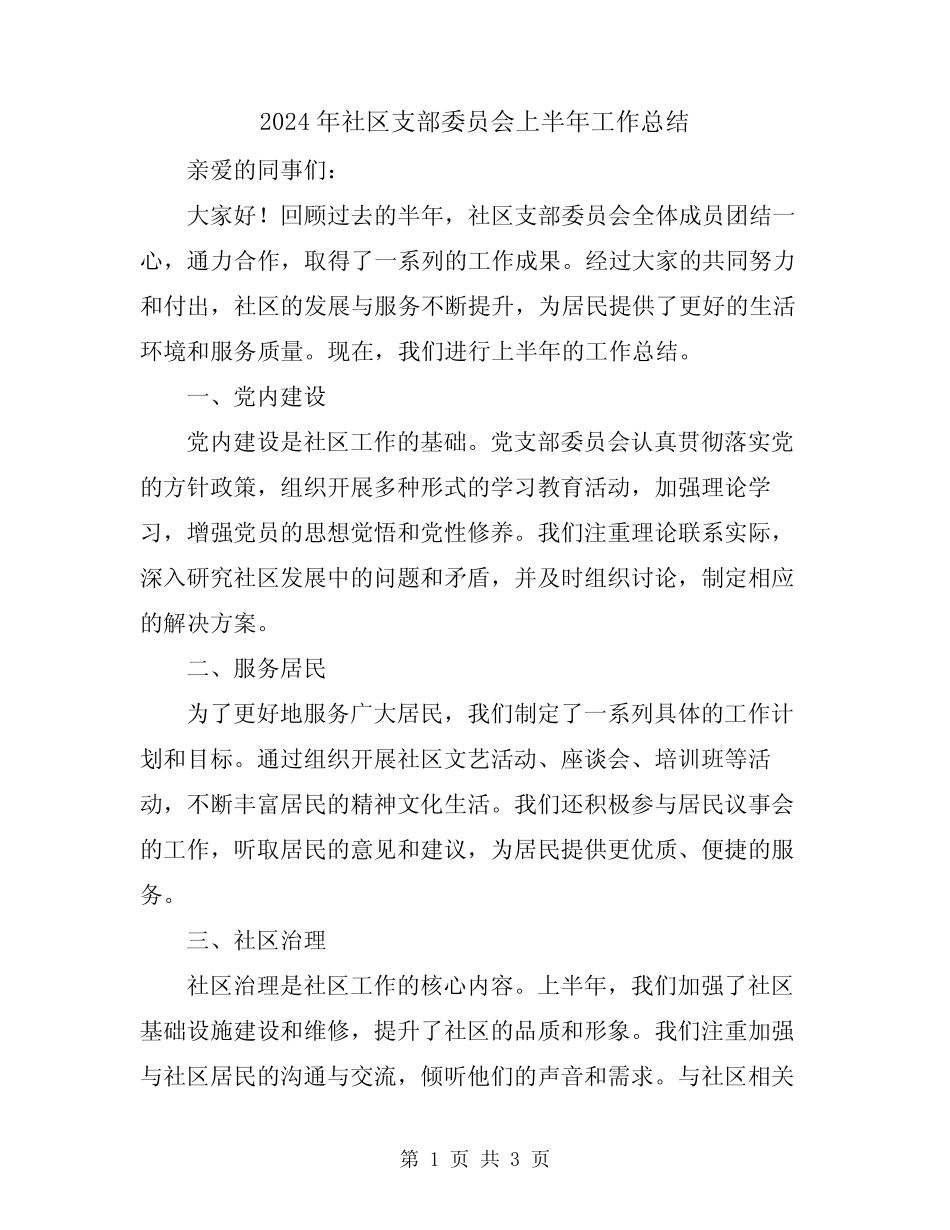 2024年社区支部委员会上半年工作总结_第1页