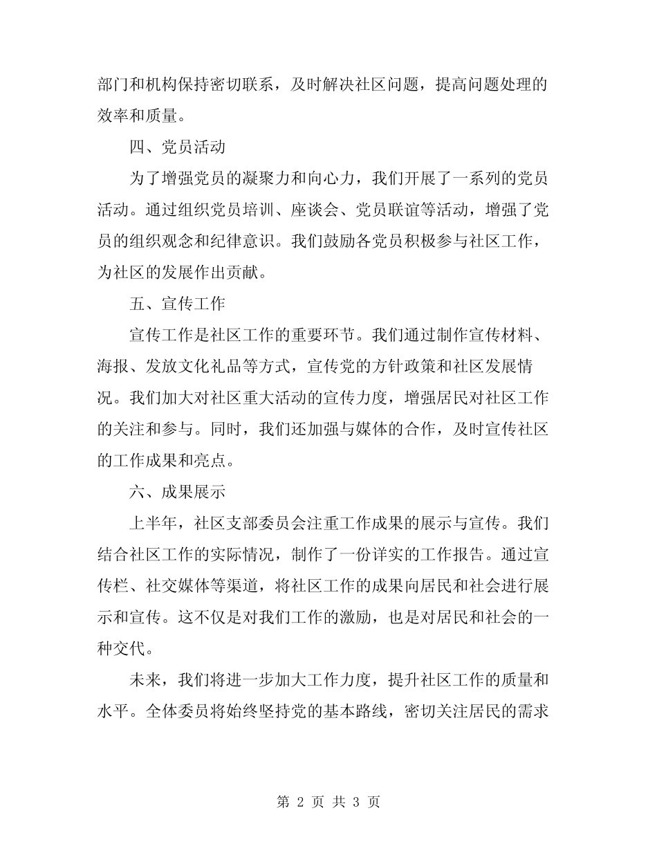 2024年社区支部委员会上半年工作总结_第2页