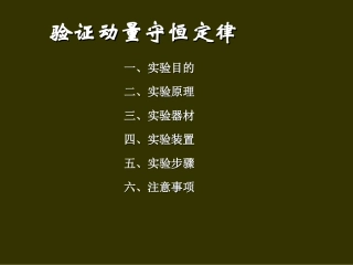 验证动量守恒