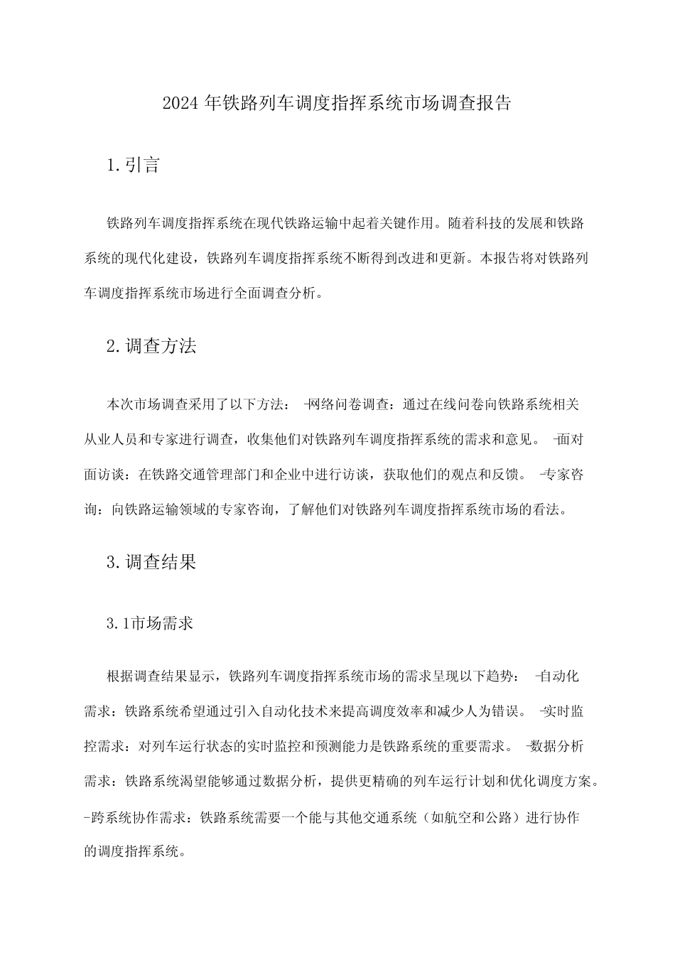 2024年铁路列车调度指挥系统市场调查报告 _第1页