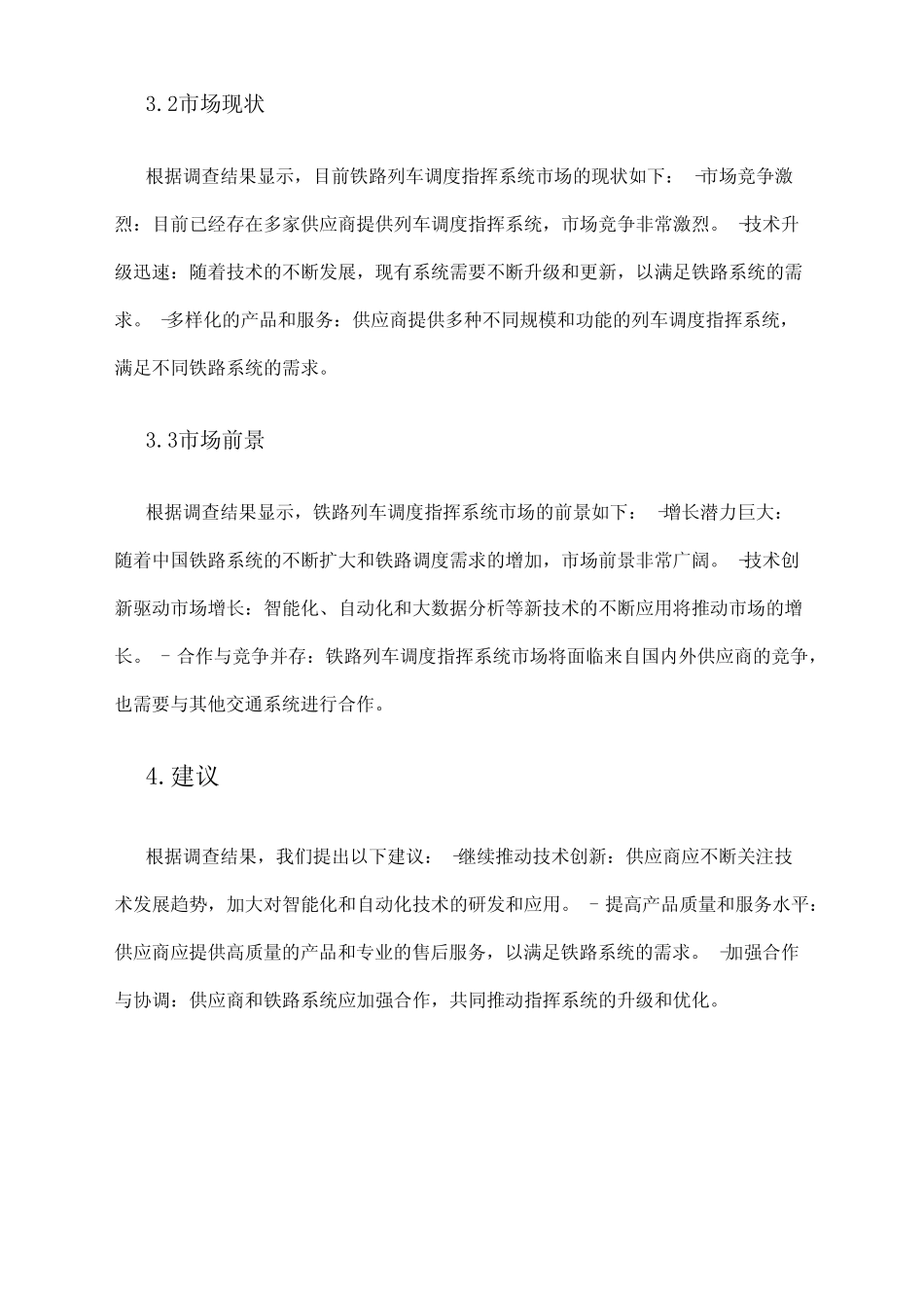 2024年铁路列车调度指挥系统市场调查报告 _第2页