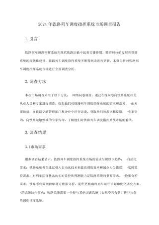 2024年铁路列车调度指挥系统市场调查报告 