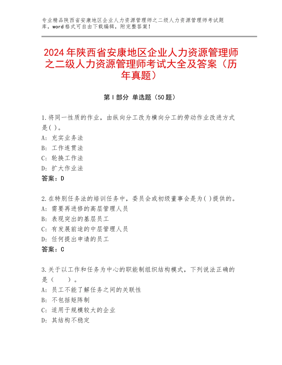 2024年陕西省安康地区企业人力资源管理师之二级人力资源管理师考试大全及答案（历年真题）_第1页