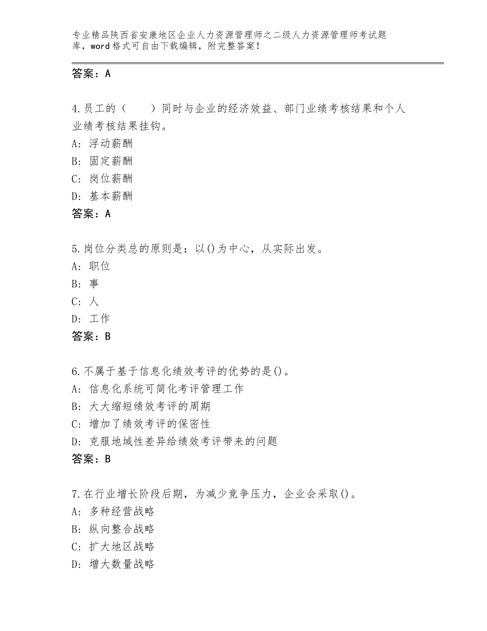 2024年陕西省安康地区企业人力资源管理师之二级人力资源管理师考试大全及答案（历年真题）_第2页