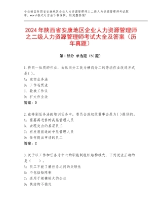 2024年陕西省安康地区企业人力资源管理师之二级人力资源管理师考试大全及答案（历年真题）