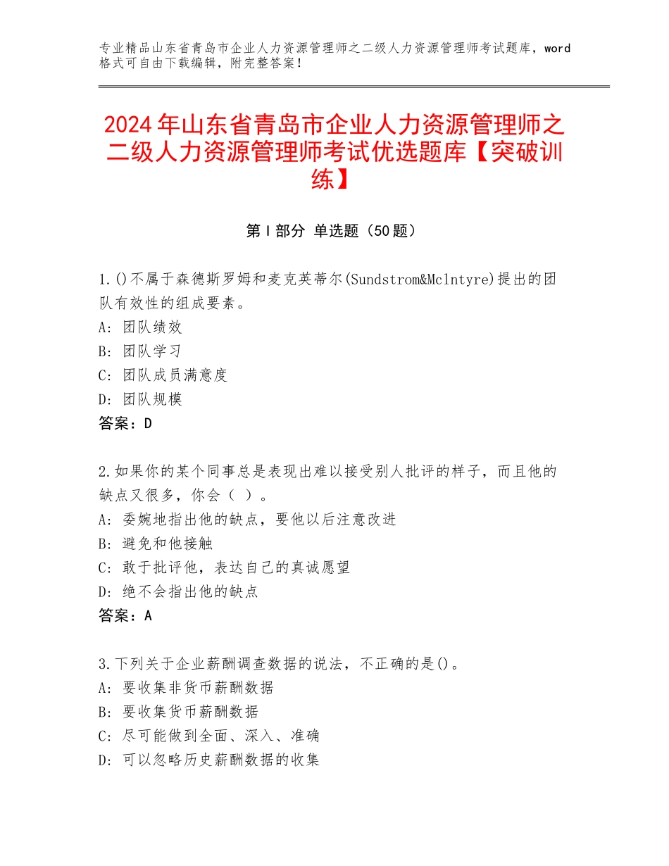 2024年山东省青岛市企业人力资源管理师之二级人力资源管理师考试优选题库【突破训练】_第1页