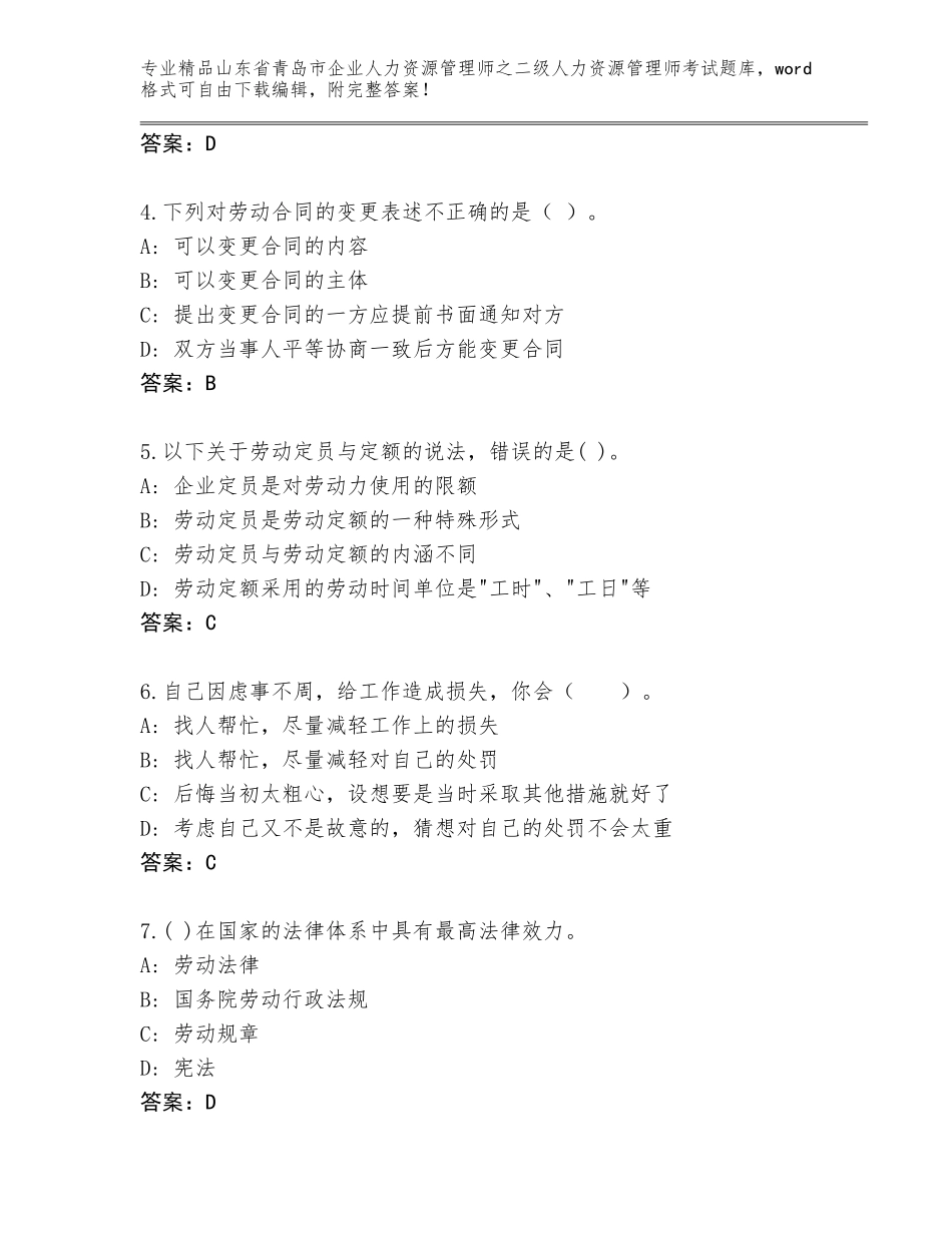 2024年山东省青岛市企业人力资源管理师之二级人力资源管理师考试优选题库【突破训练】_第2页