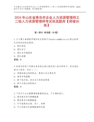 2024年山东省青岛市企业人力资源管理师之二级人力资源管理师考试优选题库【突破训练】