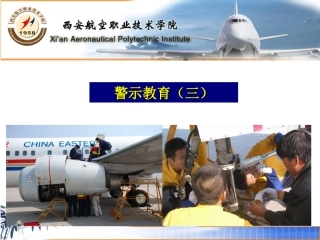 警示教育（三）