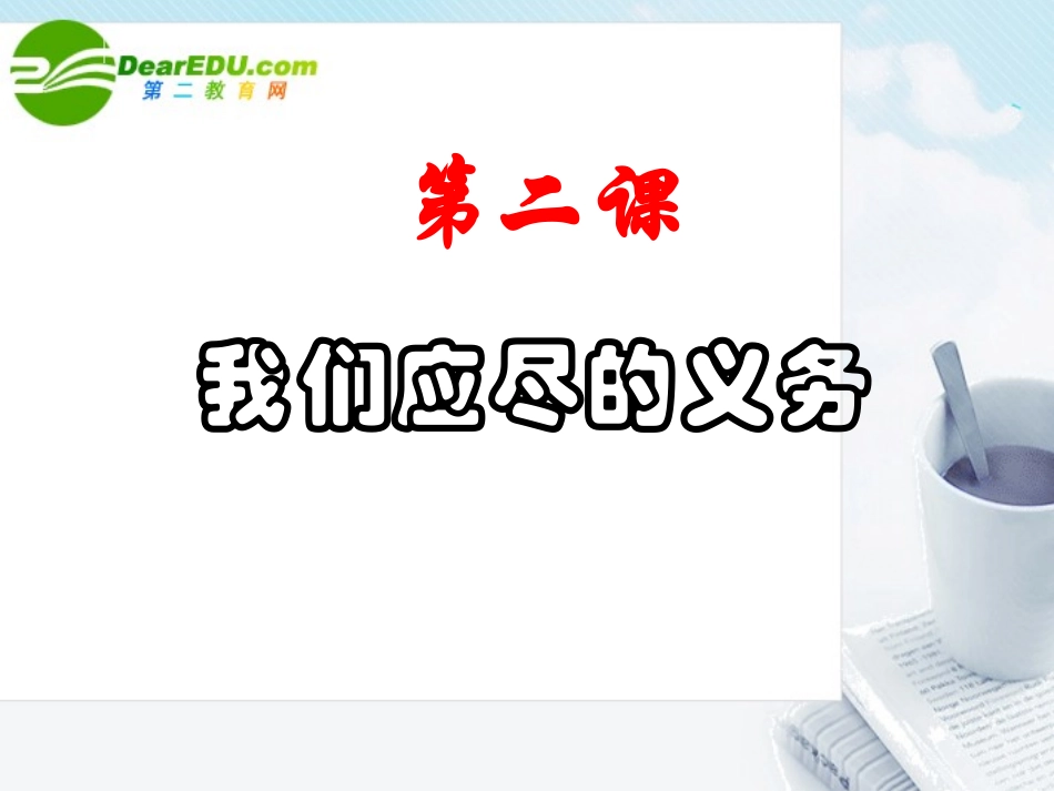 第二课公民的义务_第2页