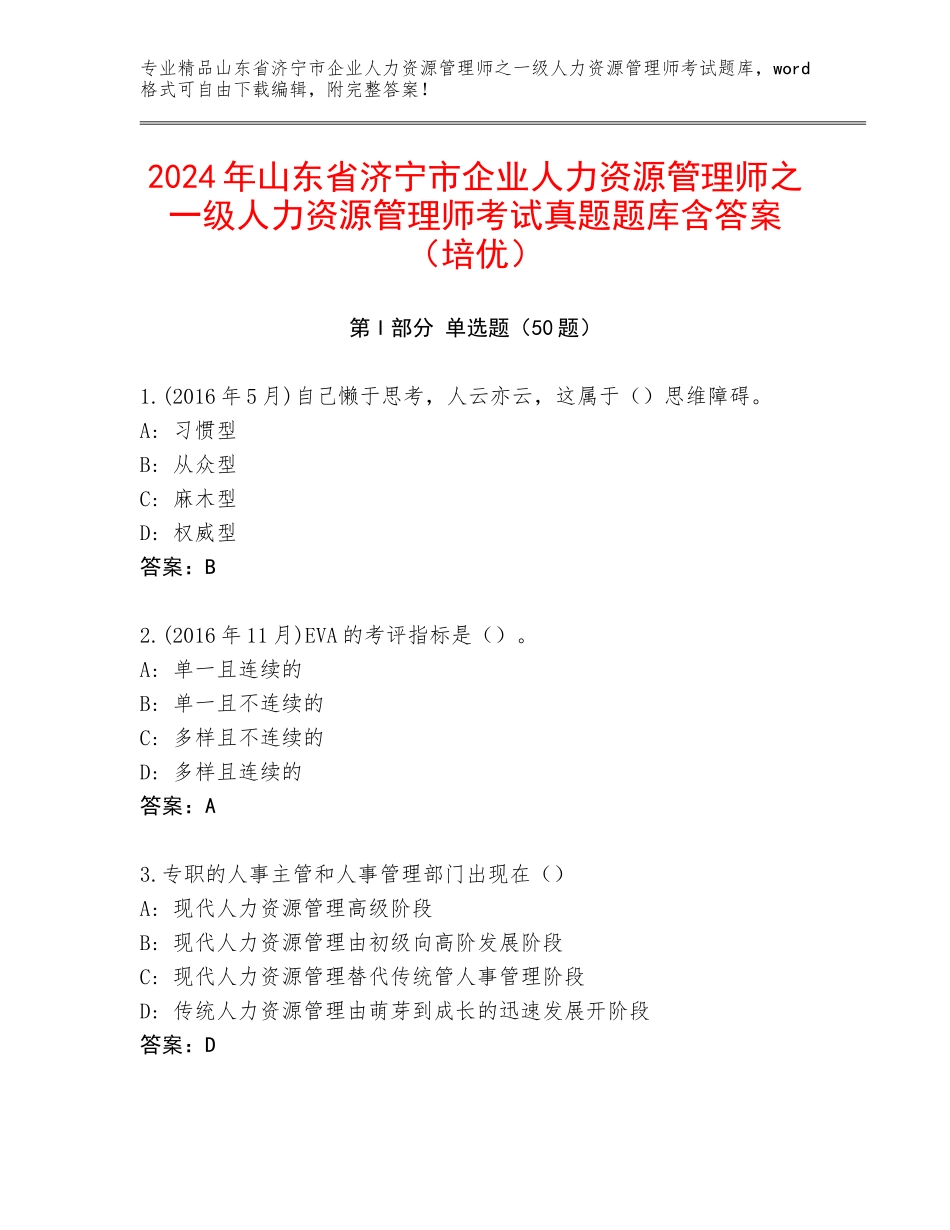 2024年山东省济宁市企业人力资源管理师之一级人力资源管理师考试真题题库含答案（培优）_第1页