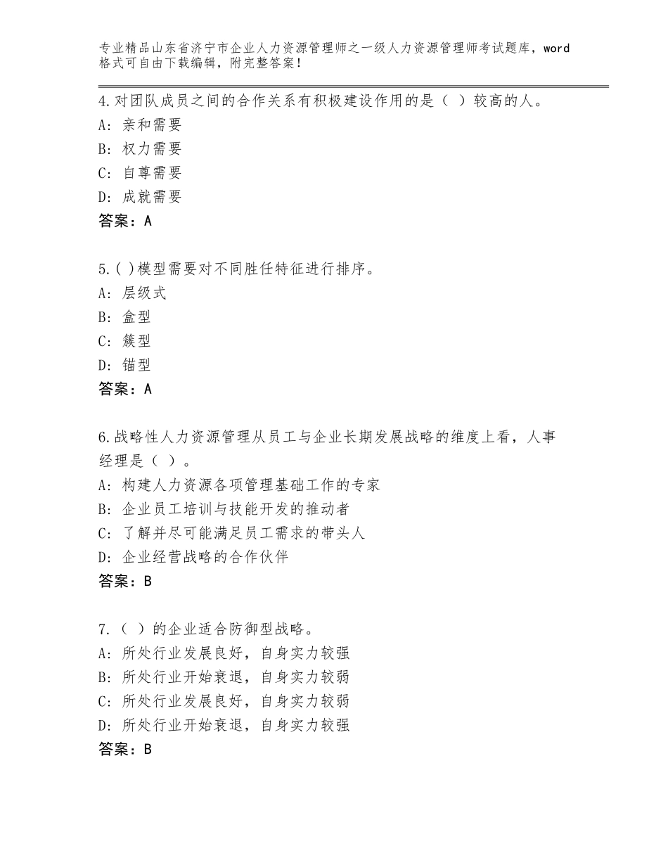 2024年山东省济宁市企业人力资源管理师之一级人力资源管理师考试真题题库含答案（培优）_第2页