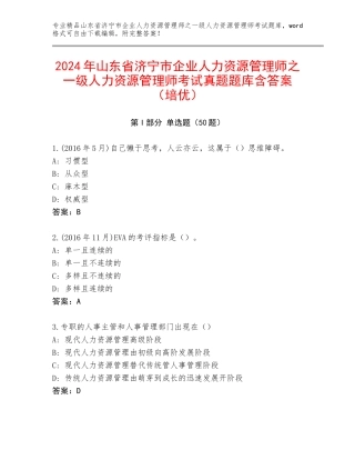 2024年山东省济宁市企业人力资源管理师之一级人力资源管理师考试真题题库含答案（培优）