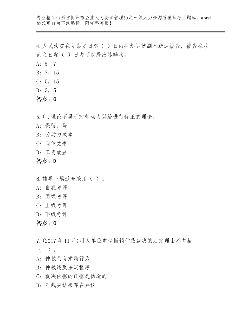 2024年山西省忻州市企业人力资源管理师之一级人力资源管理师考试真题附参考答案（突破训练）_第2页