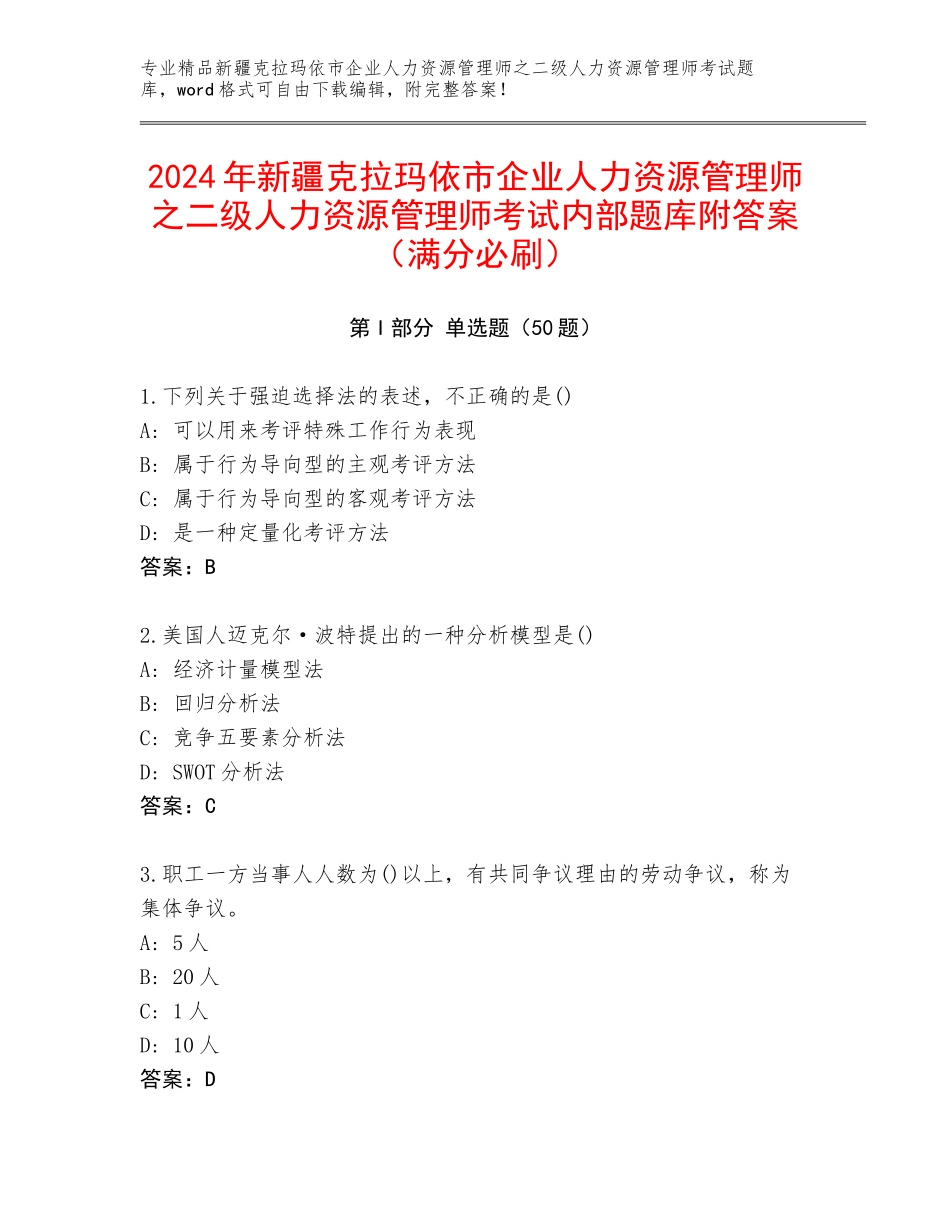 2024年新疆克拉玛依市企业人力资源管理师之二级人力资源管理师考试内部题库附答案（满分必刷）_第1页