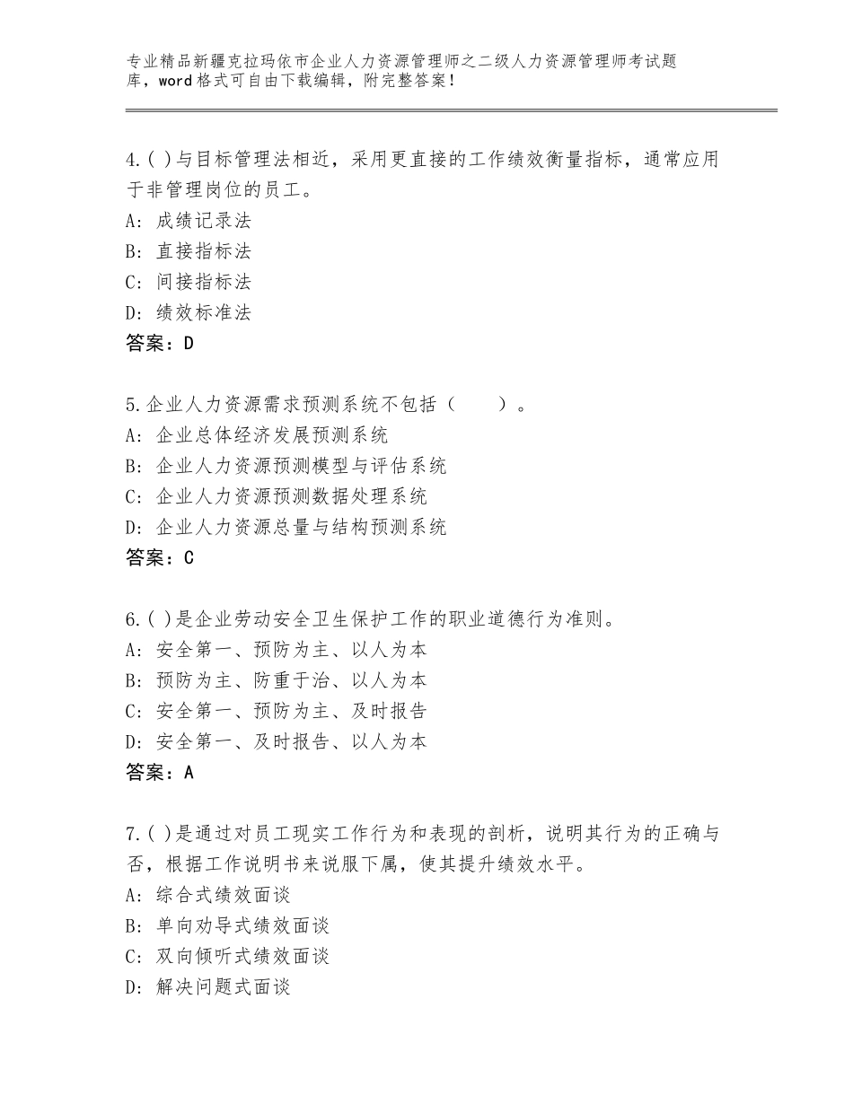 2024年新疆克拉玛依市企业人力资源管理师之二级人力资源管理师考试内部题库附答案（满分必刷）_第2页