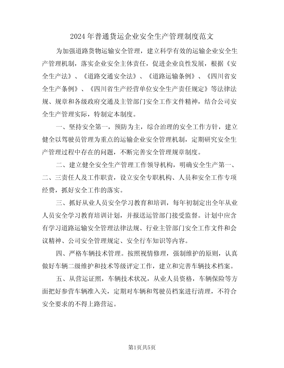 2024年普通货运企业安全生产管理制度范文(二篇) _第1页