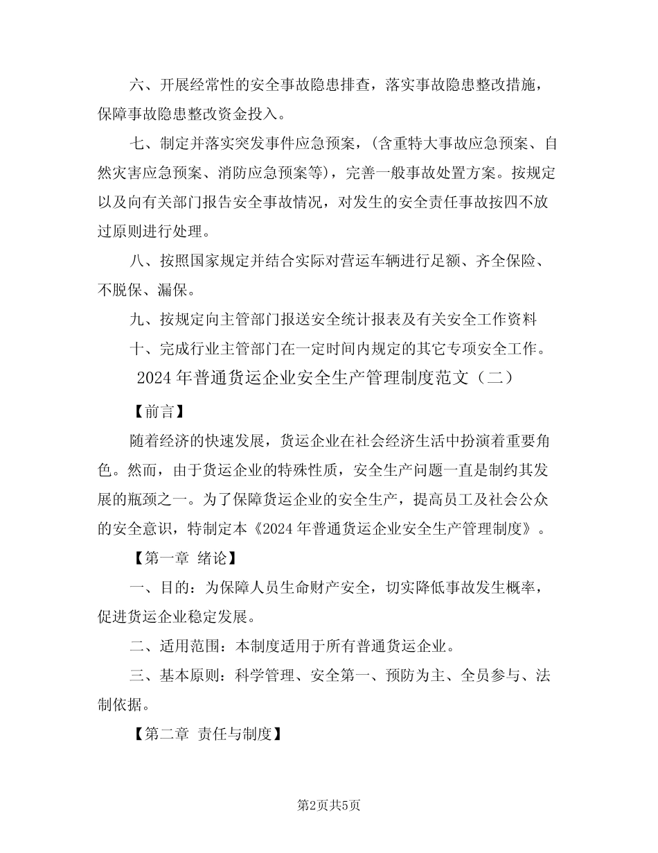 2024年普通货运企业安全生产管理制度范文(二篇) _第2页
