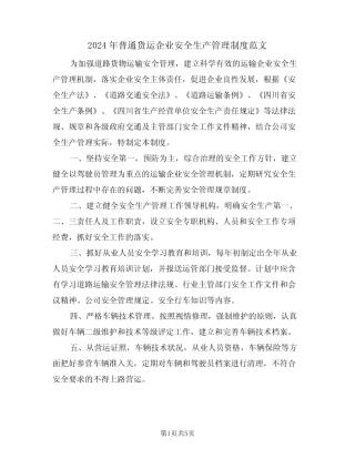 2024年普通货运企业安全生产管理制度范文(二篇) 