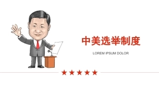1中美选举制度