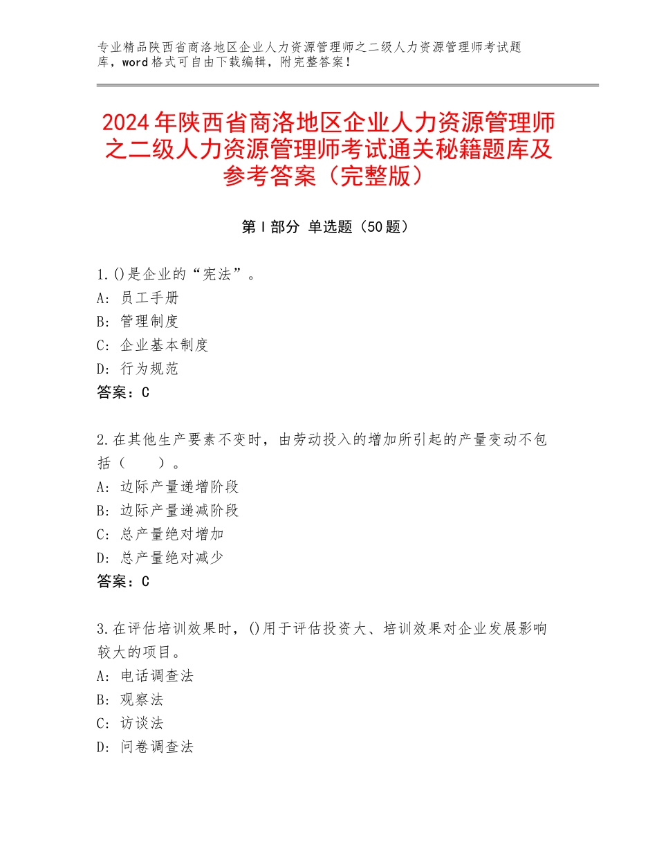 2024年陕西省商洛地区企业人力资源管理师之二级人力资源管理师考试通关秘籍题库及参考答案（完整版）_第1页