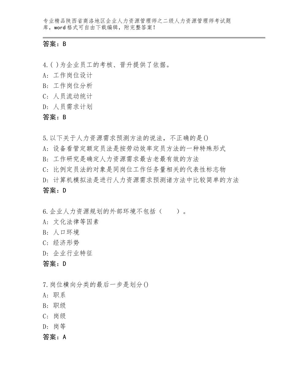 2024年陕西省商洛地区企业人力资源管理师之二级人力资源管理师考试通关秘籍题库及参考答案（完整版）_第2页