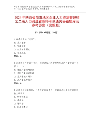2024年陕西省商洛地区企业人力资源管理师之二级人力资源管理师考试通关秘籍题库及参考答案（完整版）
