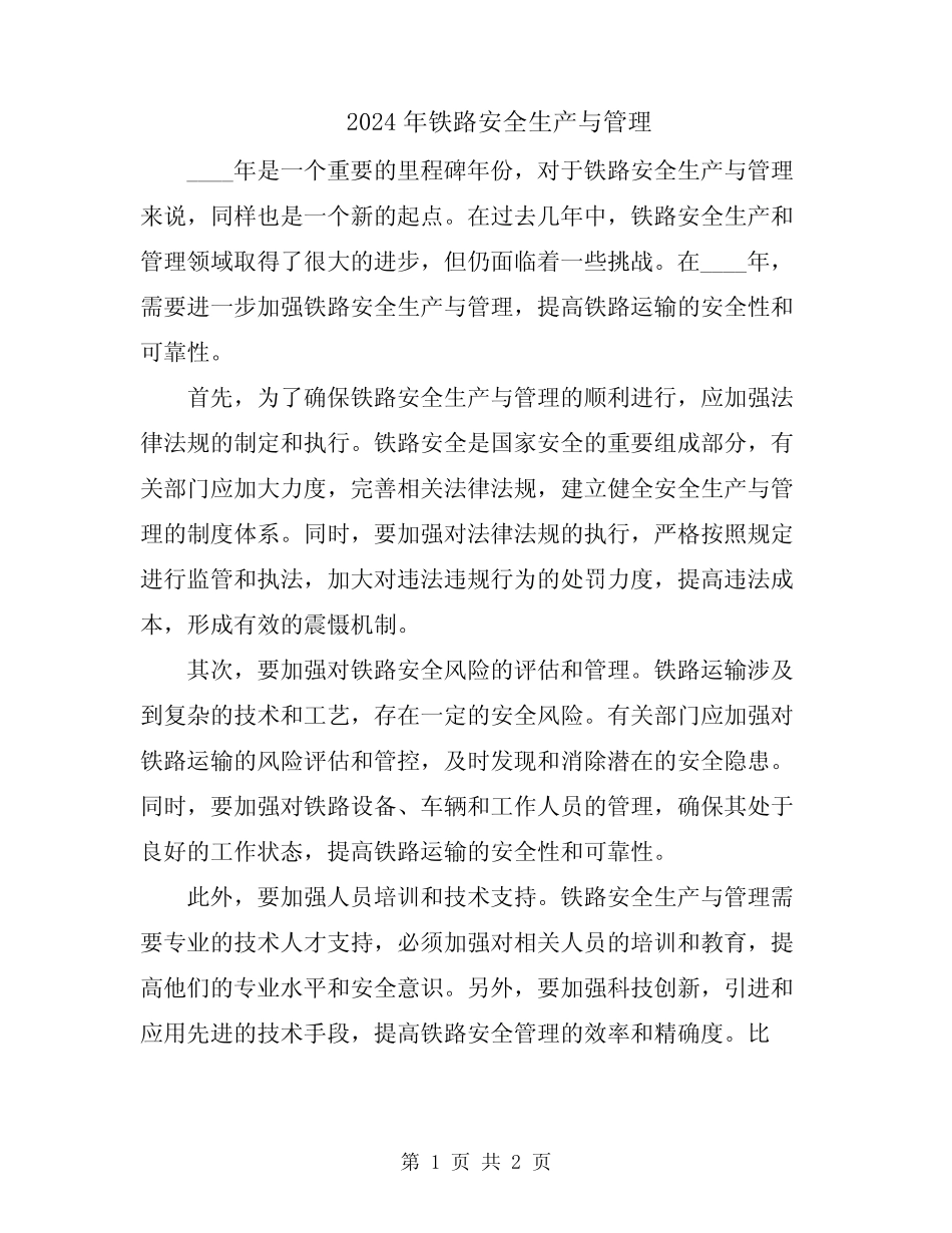 2024年铁路安全生产与管理_第1页