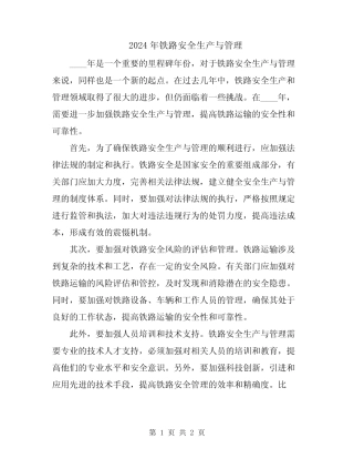 2024年铁路安全生产与管理