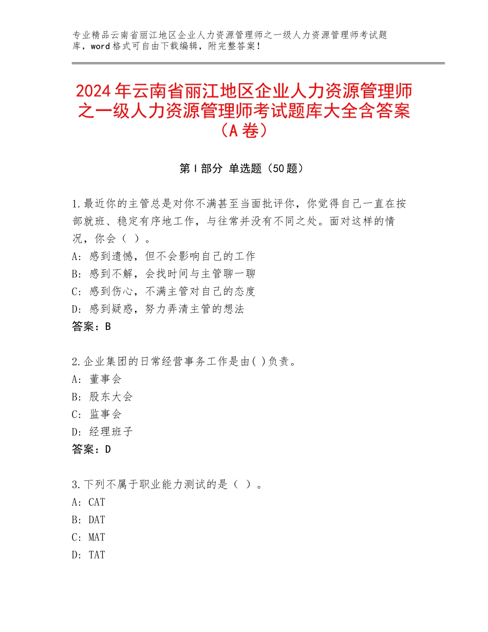 2024年云南省丽江地区企业人力资源管理师之一级人力资源管理师考试题库大全含答案（A卷）_第1页