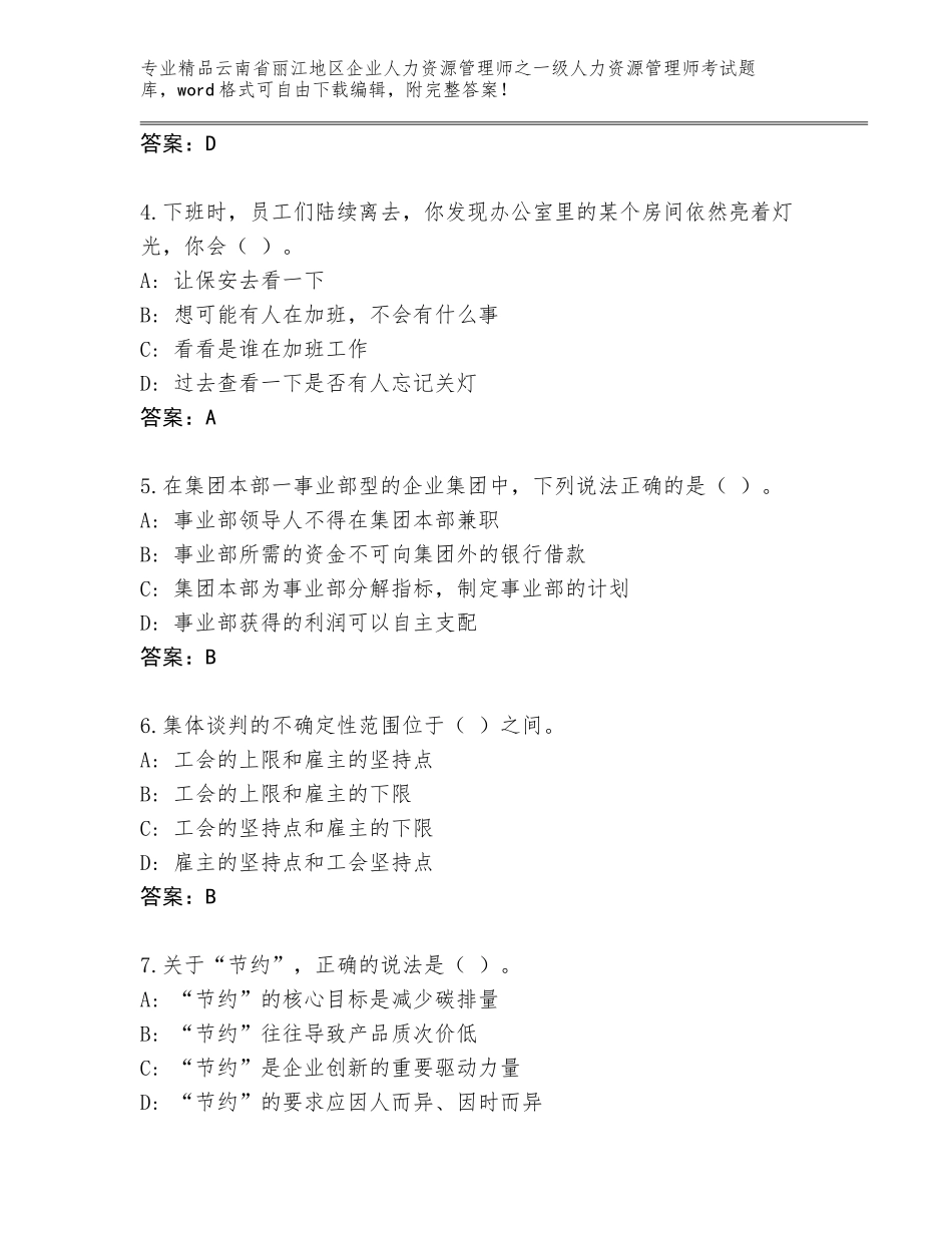 2024年云南省丽江地区企业人力资源管理师之一级人力资源管理师考试题库大全含答案（A卷）_第2页