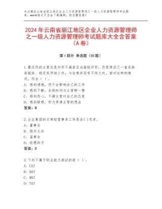 2024年云南省丽江地区企业人力资源管理师之一级人力资源管理师考试题库大全含答案（A卷）