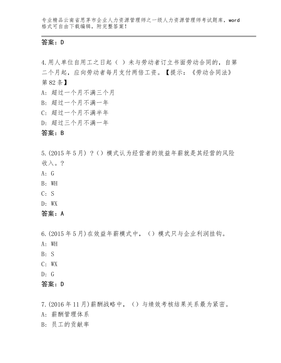 2024年云南省思茅市企业人力资源管理师之一级人力资源管理师考试真题题库及参考答案（满分必刷）_第2页