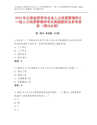 2024年云南省思茅市企业人力资源管理师之一级人力资源管理师考试真题题库及参考答案（满分必刷）