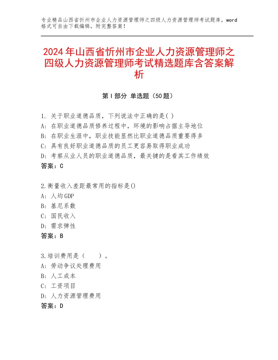2024年山西省忻州市企业人力资源管理师之四级人力资源管理师考试精选题库含答案解析_第1页