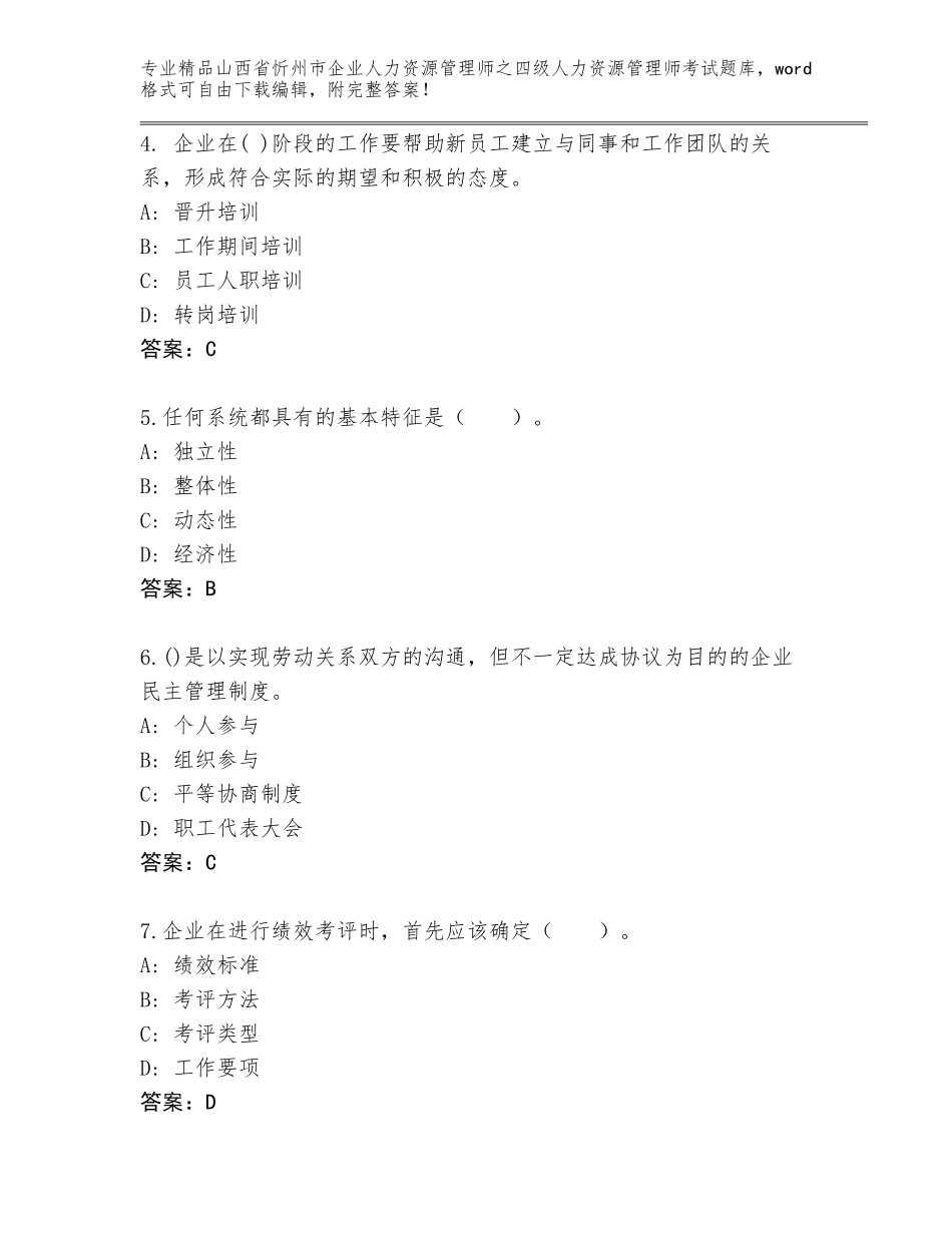 2024年山西省忻州市企业人力资源管理师之四级人力资源管理师考试精选题库含答案解析_第2页