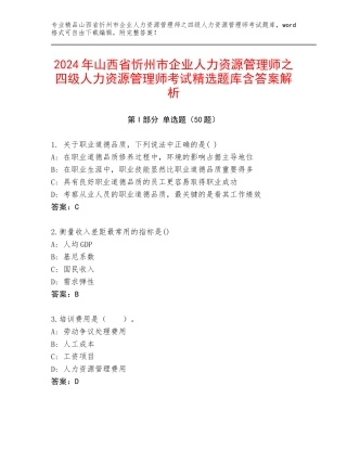 2024年山西省忻州市企业人力资源管理师之四级人力资源管理师考试精选题库含答案解析
