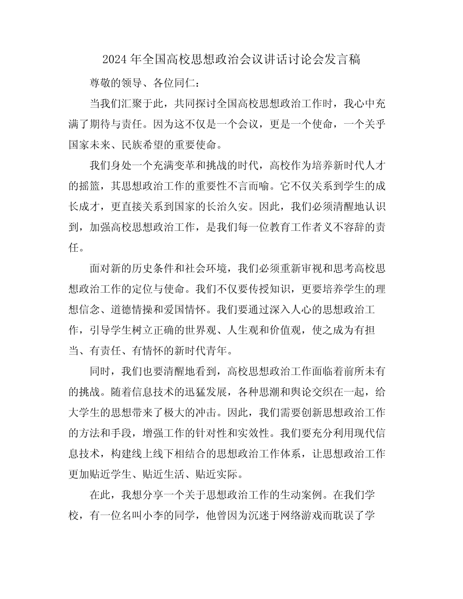 2024年全国高校思想政治会议讲话讨论会发言稿_第1页