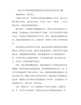 2024年全国高校思想政治会议讲话讨论会发言稿