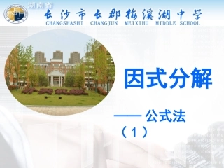 公式法分解因式